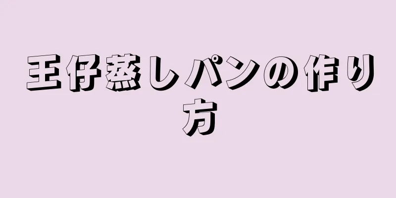 王仔蒸しパンの作り方