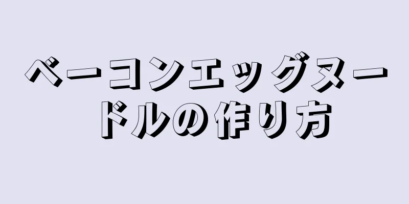 ベーコンエッグヌードルの作り方