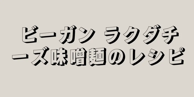 ビーガン ラクダチーズ味噌麺のレシピ