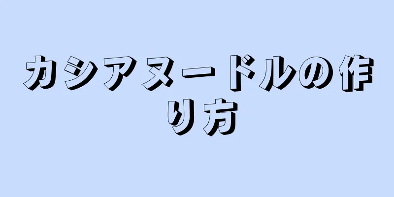 カシアヌードルの作り方