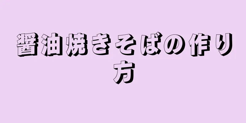 醤油焼きそばの作り方