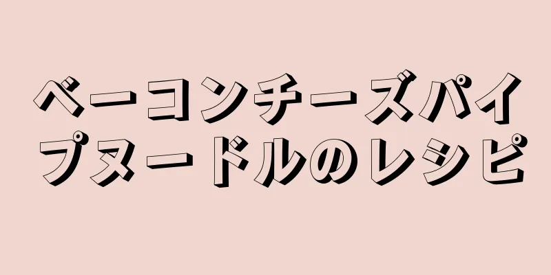 ベーコンチーズパイプヌードルのレシピ