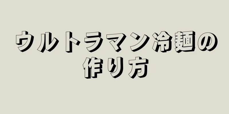 ウルトラマン冷麺の作り方