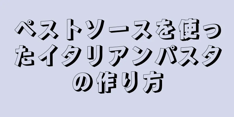 ペストソースを使ったイタリアンパスタの作り方