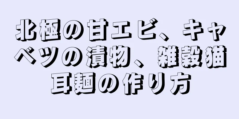 北極の甘エビ、キャベツの漬物、雑穀猫耳麺の作り方