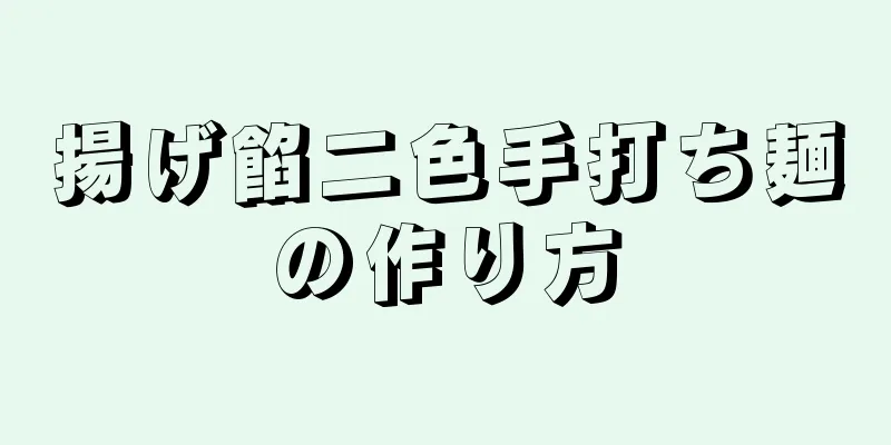 揚げ餡二色手打ち麺の作り方