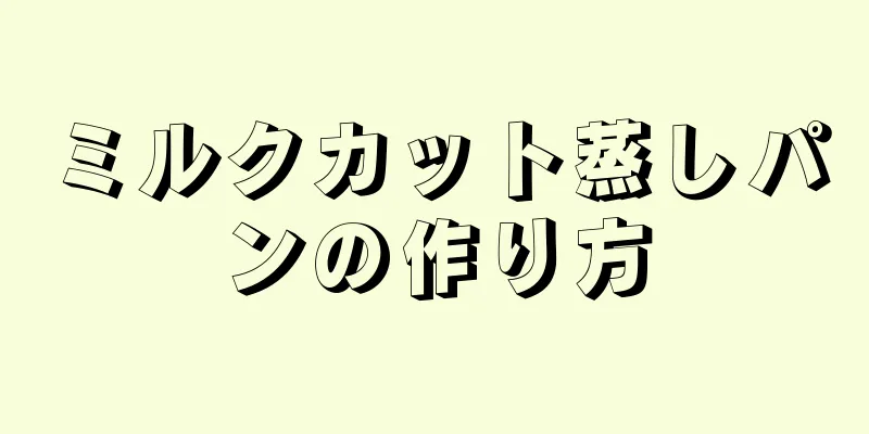 ミルクカット蒸しパンの作り方