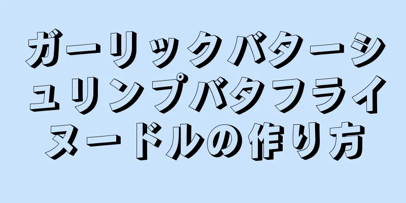 ガーリックバターシュリンプバタフライヌードルの作り方