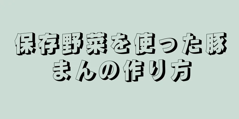 保存野菜を使った豚まんの作り方