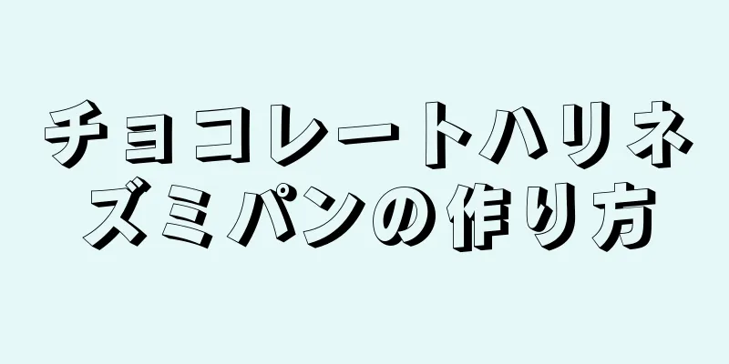 チョコレートハリネズミパンの作り方