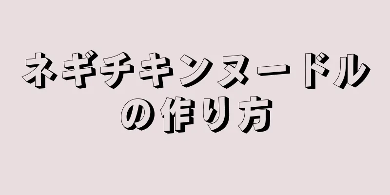 ネギチキンヌードルの作り方