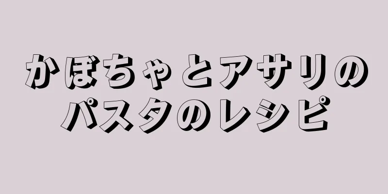 かぼちゃとアサリのパスタのレシピ