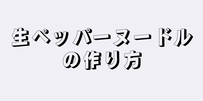 生ペッパーヌードルの作り方