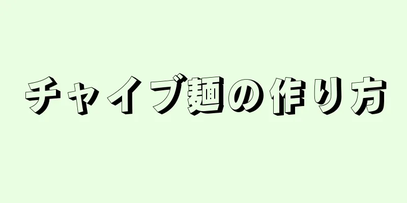 チャイブ麺の作り方