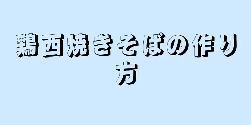 鶏西焼きそばの作り方