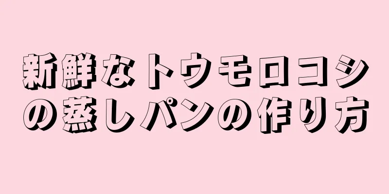 新鮮なトウモロコシの蒸しパンの作り方