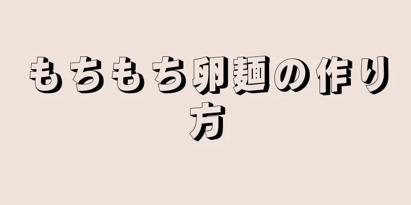 もちもち卵麺の作り方