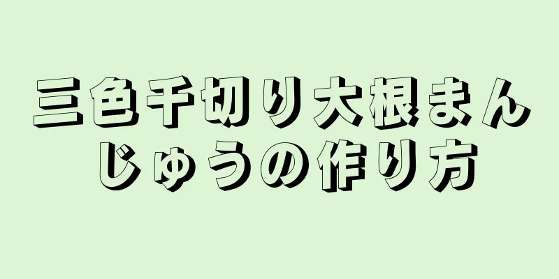 三色千切り大根まんじゅうの作り方