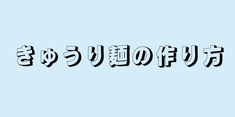 きゅうり麺の作り方