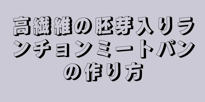 高繊維の胚芽入りランチョンミートパンの作り方