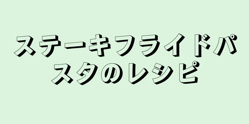 ステーキフライドパスタのレシピ