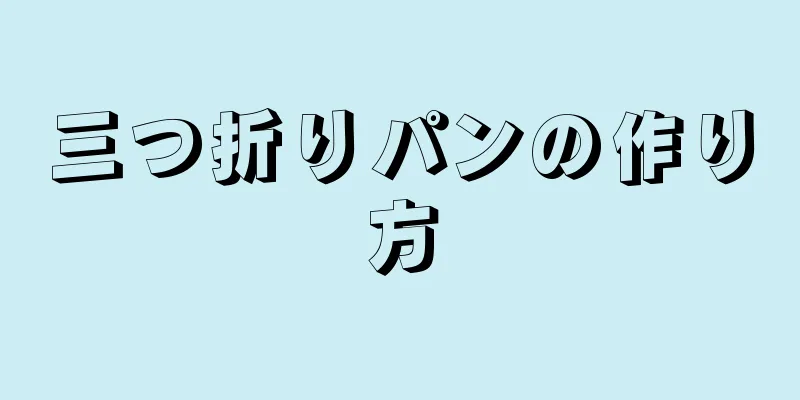 三つ折りパンの作り方