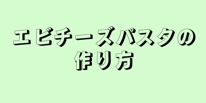 エビチーズパスタの作り方