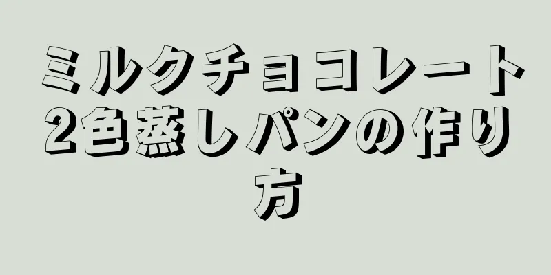 ミルクチョコレート2色蒸しパンの作り方