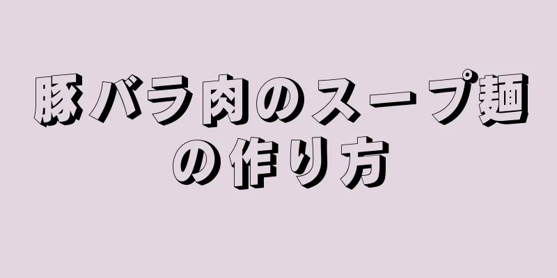 豚バラ肉のスープ麺の作り方