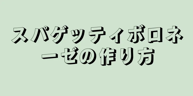 スパゲッティボロネーゼの作り方