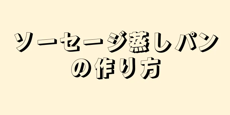 ソーセージ蒸しパンの作り方