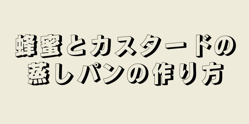 蜂蜜とカスタードの蒸しパンの作り方