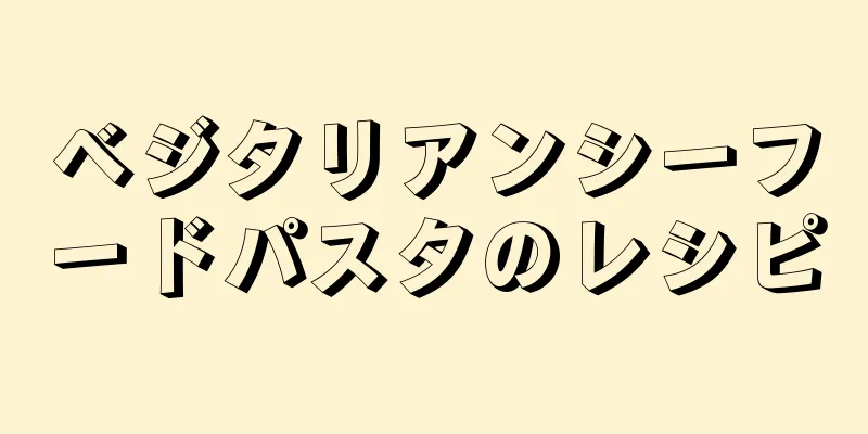 ベジタリアンシーフードパスタのレシピ