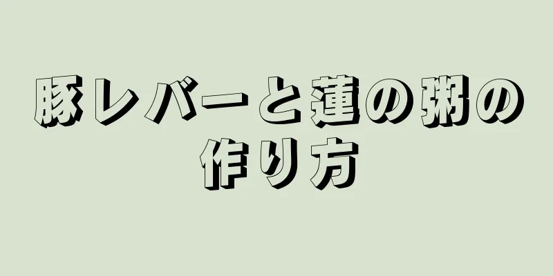 豚レバーと蓮の粥の作り方