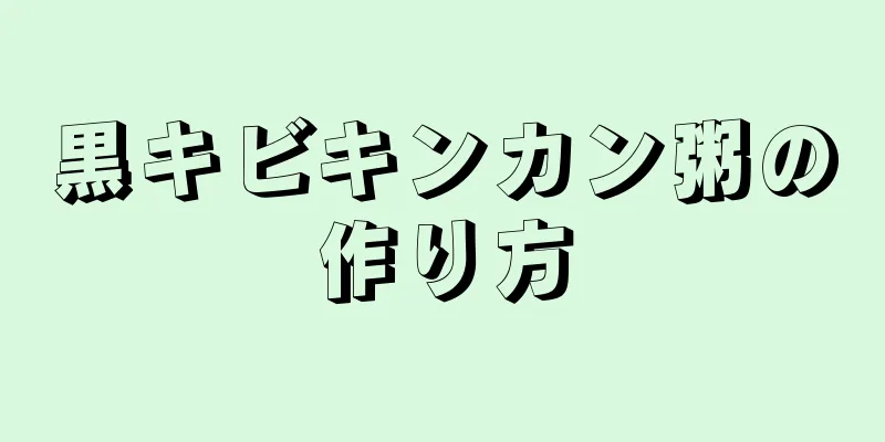 黒キビキンカン粥の作り方