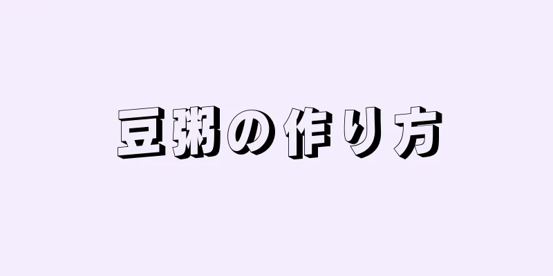 豆粥の作り方