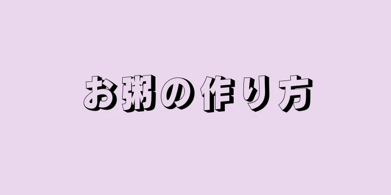 お粥の作り方