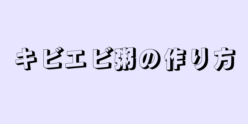 キビエビ粥の作り方