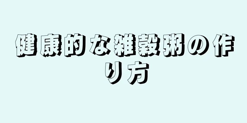 健康的な雑穀粥の作り方