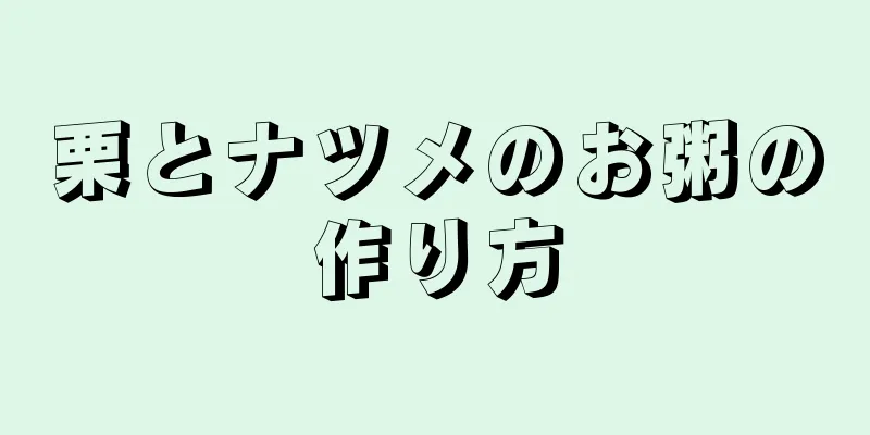 栗とナツメのお粥の作り方