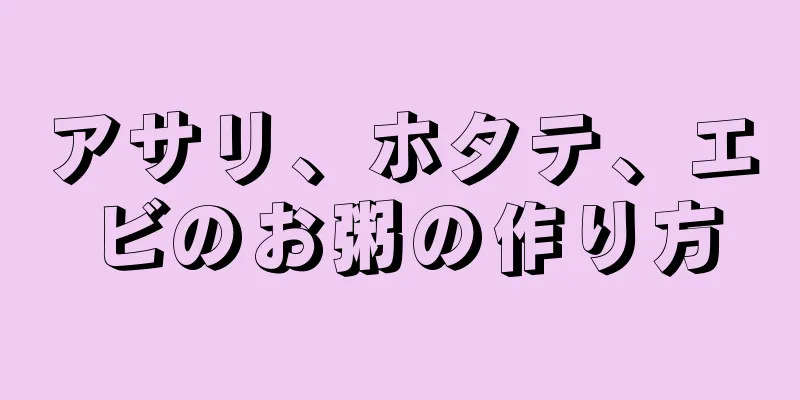 アサリ、ホタテ、エビのお粥の作り方