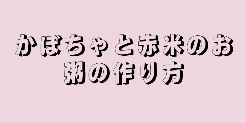 かぼちゃと赤米のお粥の作り方