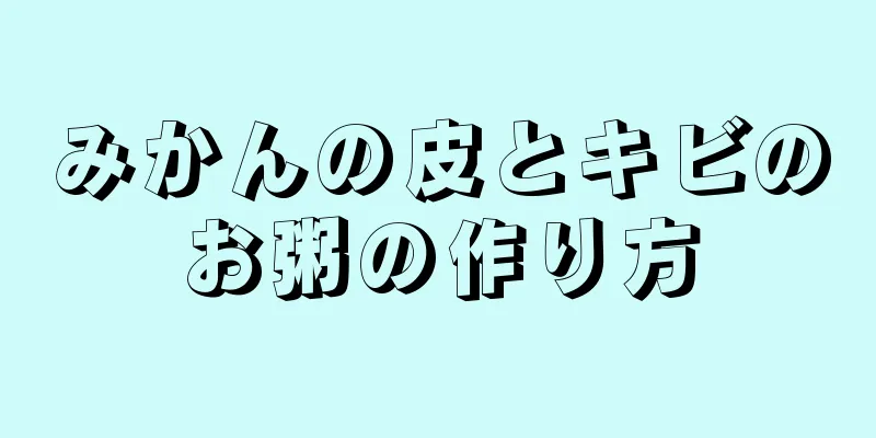 みかんの皮とキビのお粥の作り方