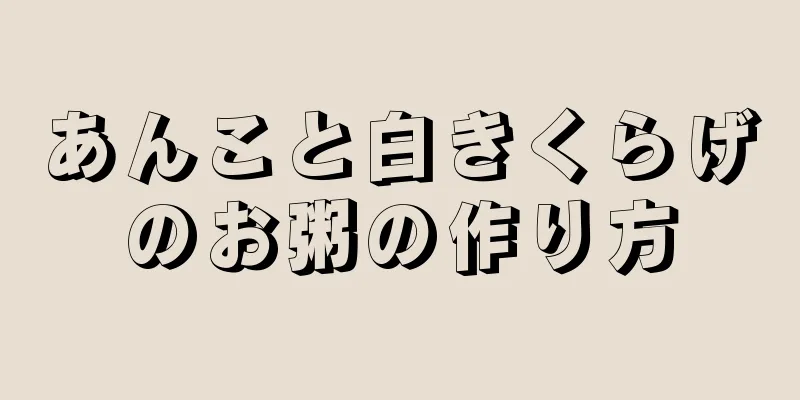 あんこと白きくらげのお粥の作り方