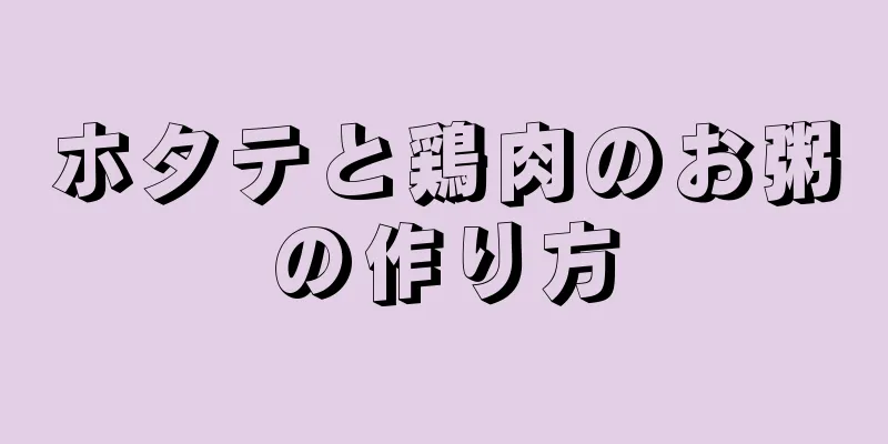 ホタテと鶏肉のお粥の作り方