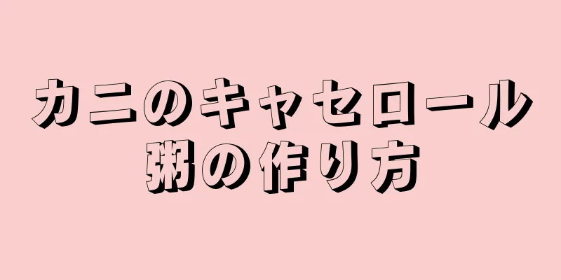 カニのキャセロール粥の作り方