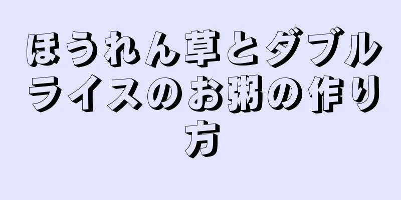 ほうれん草とダブルライスのお粥の作り方