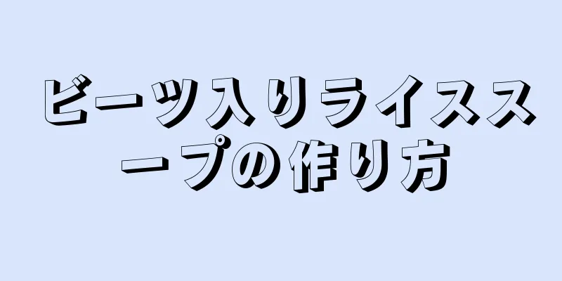 ビーツ入りライススープの作り方