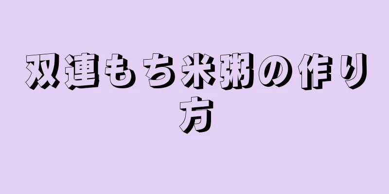 双連もち米粥の作り方