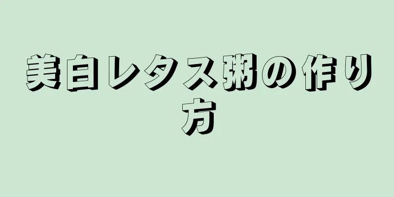 美白レタス粥の作り方